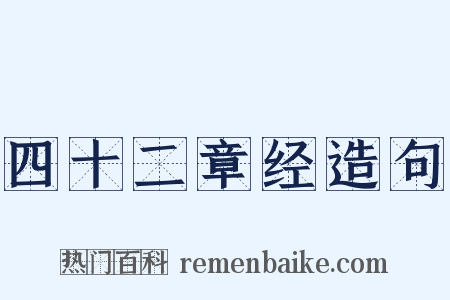 四十二章经造句是什么意思的图片